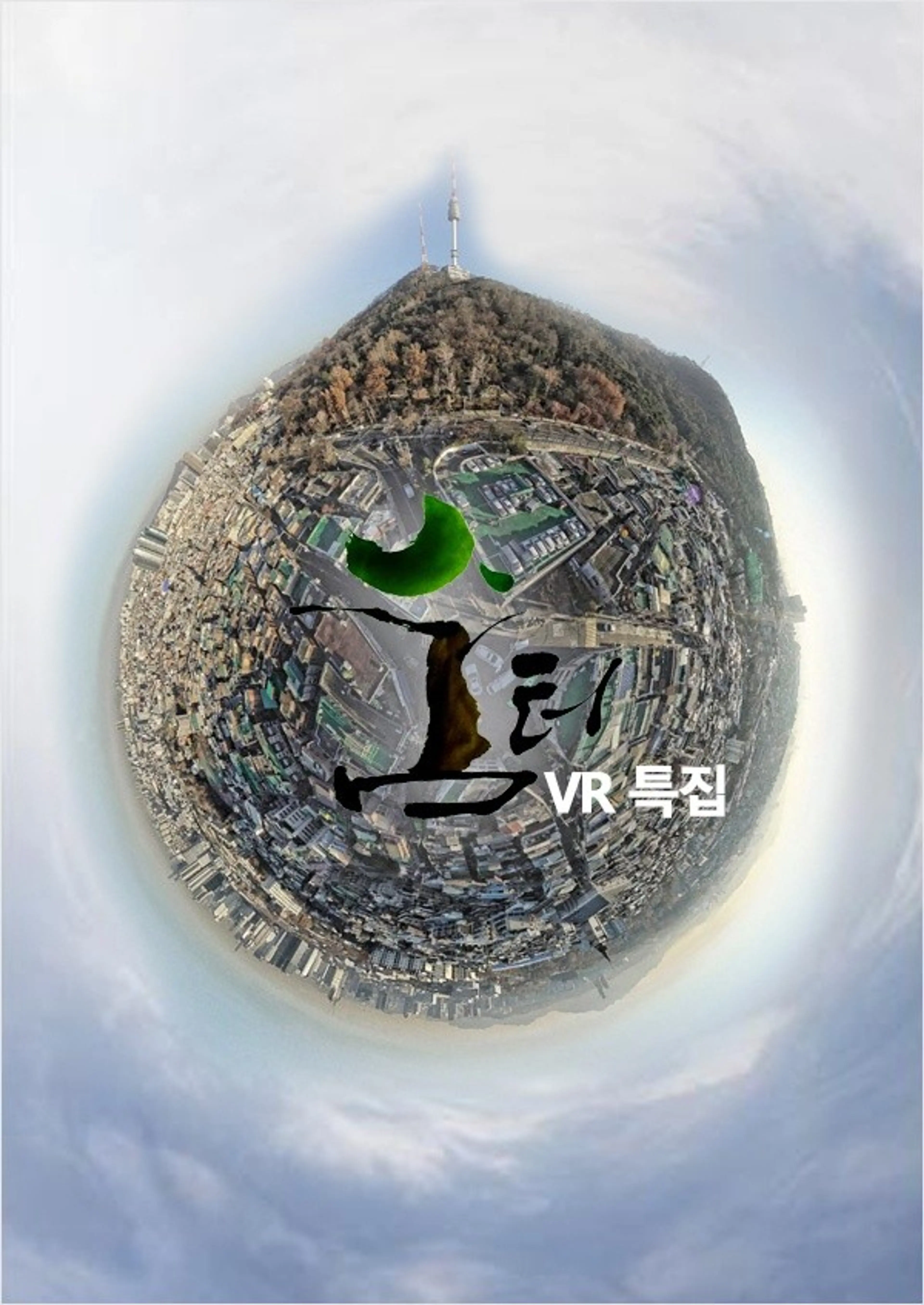숨터 VR 특집