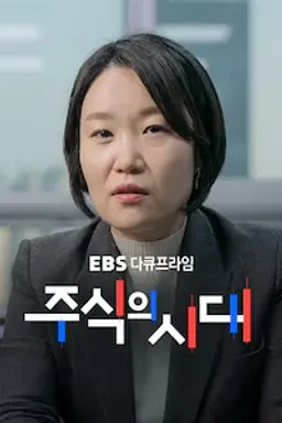 EBS 다큐프라임 - 주식의 시대