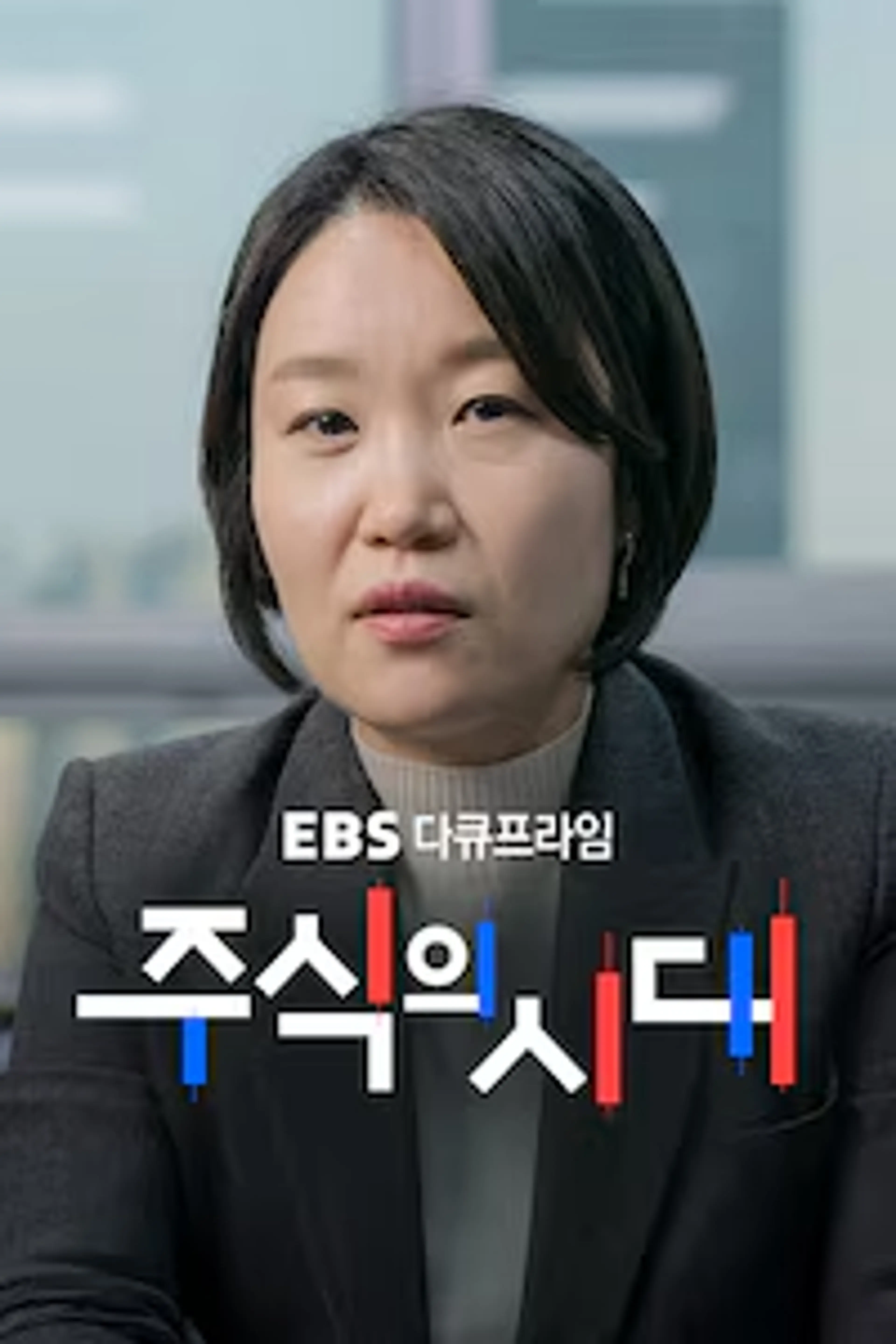 EBS 다큐프라임 - 주식의 시대
