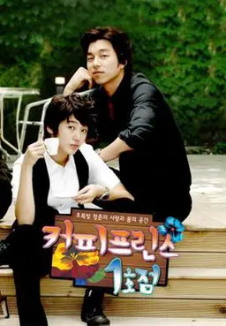 커피프린스 1호점
