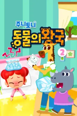 주니토니 동물의 왕국 2탄
