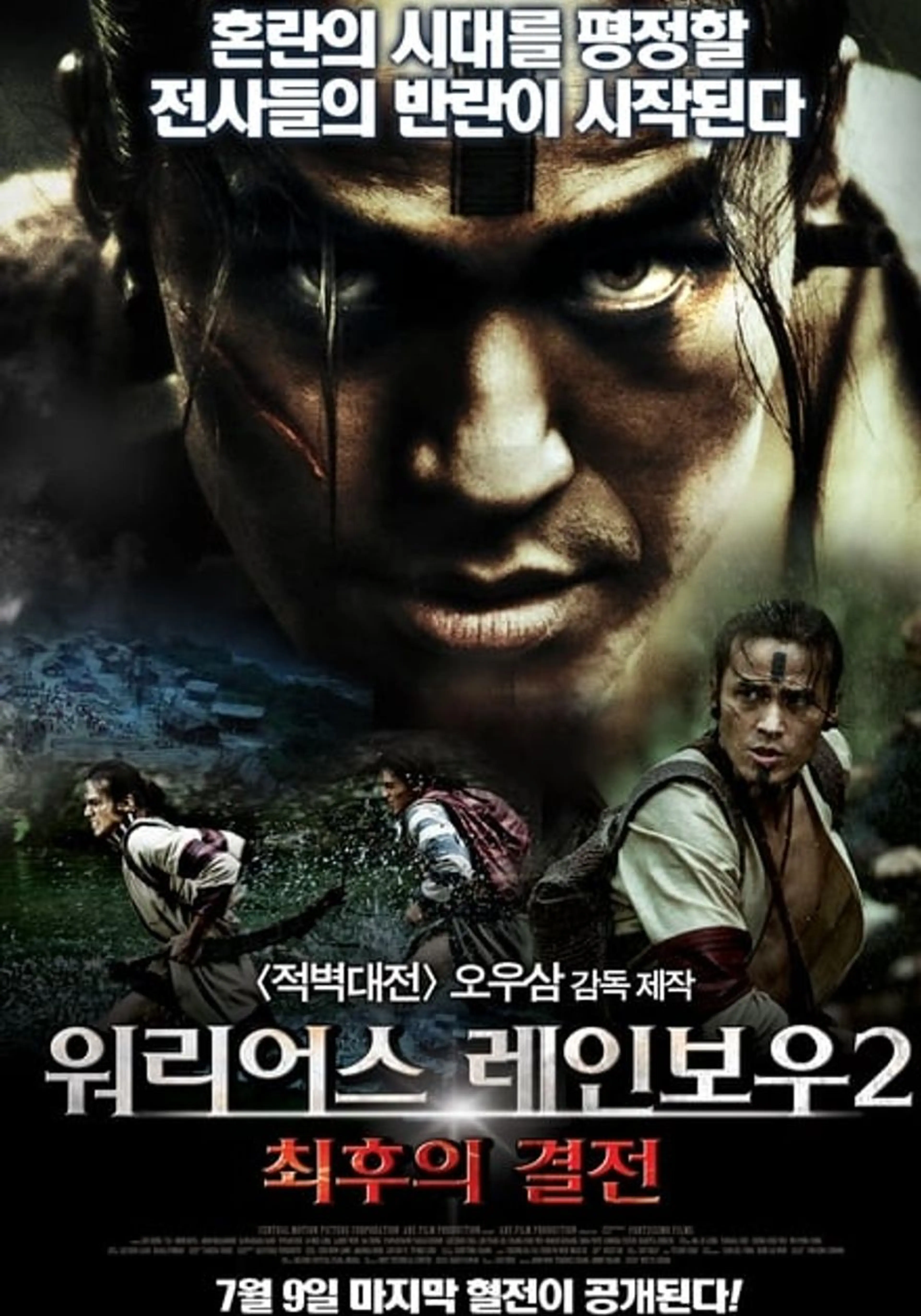 워리어스 레인보우2: 최후의 결전