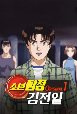 소년탐정 김전일 Original 1기