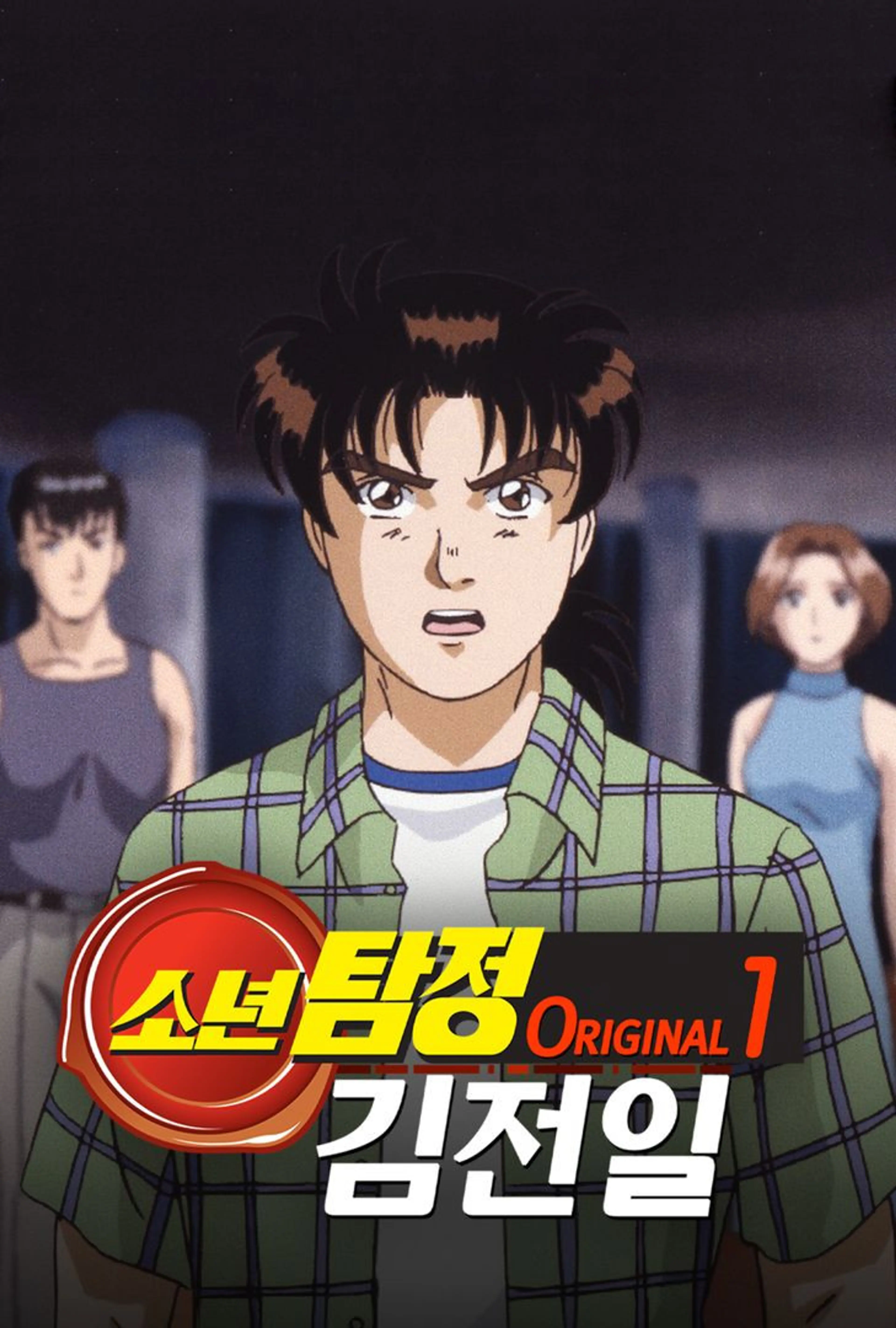 소년탐정 김전일 Original 1기