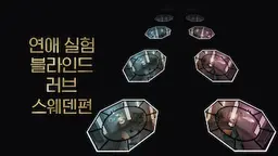 연애 실험: 블라인드 러브 스웨덴편