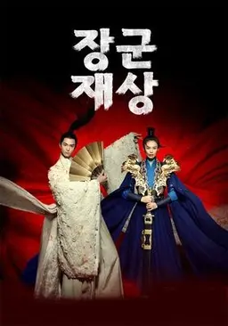 장군재상