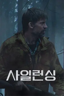 사일런싱