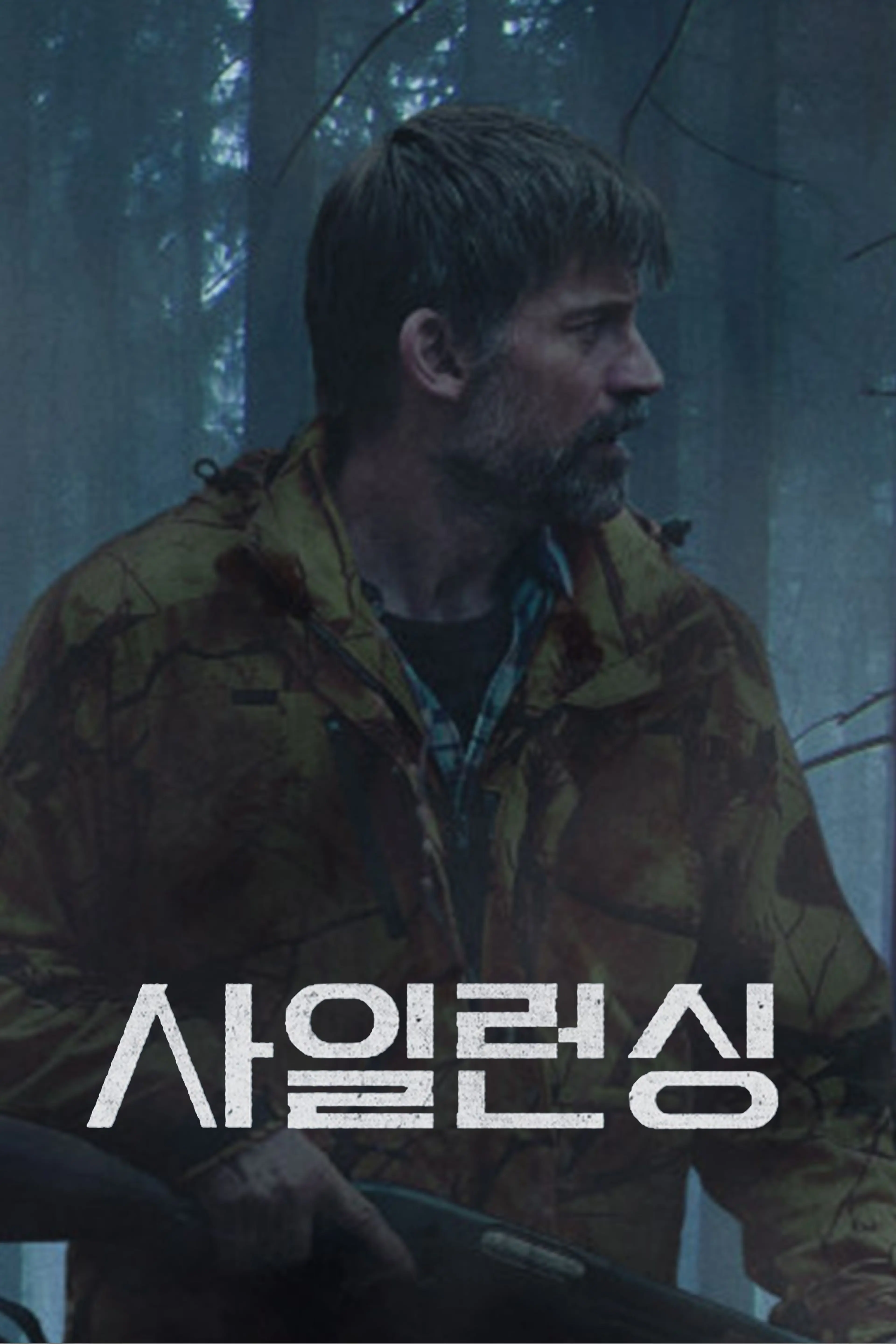 사일런싱