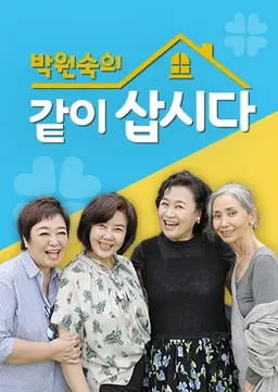 박원숙의 같이 삽시다 시즌2