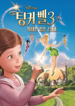 팅커 벨 3: 위대한 요정 구조대