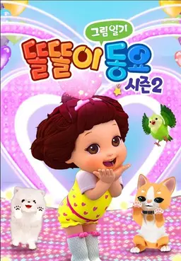 똘똘이 그림일기 동요 시즌2