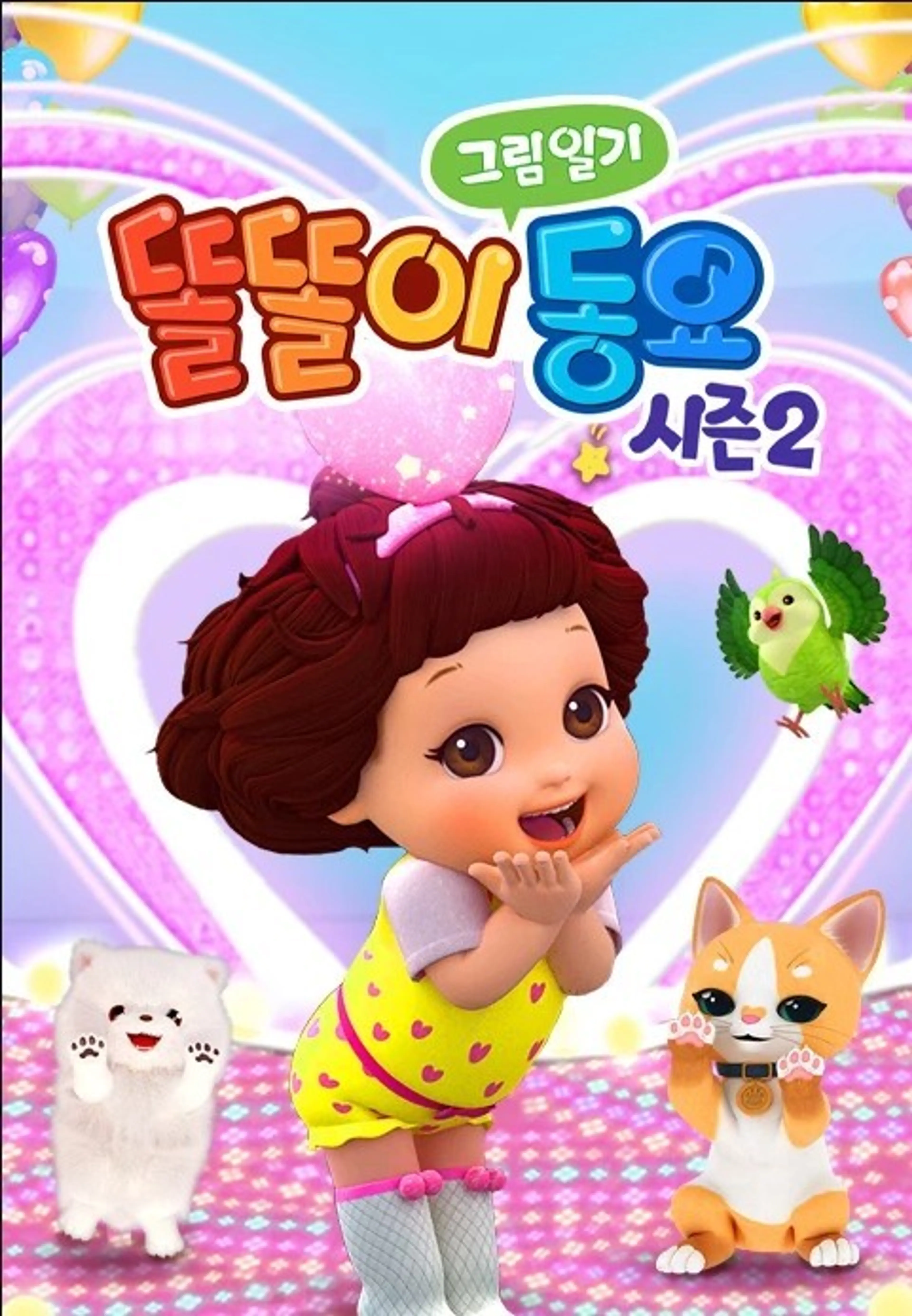 똘똘이 그림일기 동요 시즌2