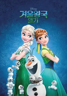 겨울왕국 열기