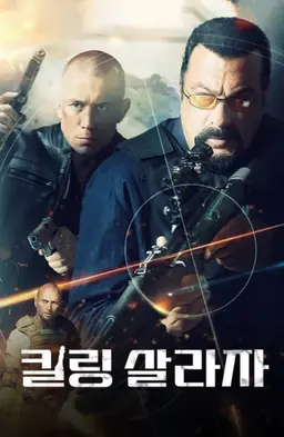 킬링 살라자