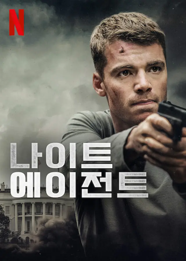 나이트 에이전트