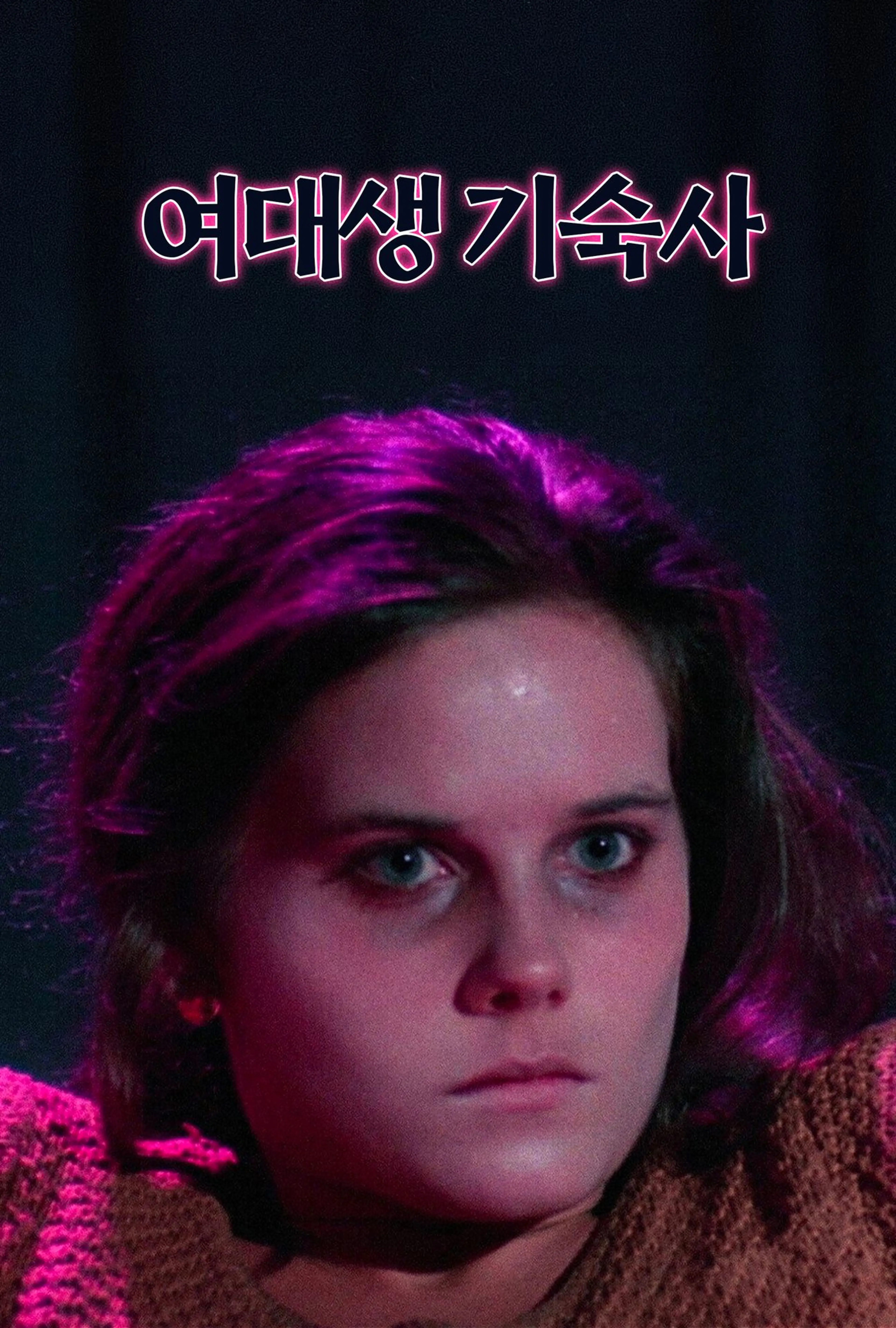 여대생 기숙사