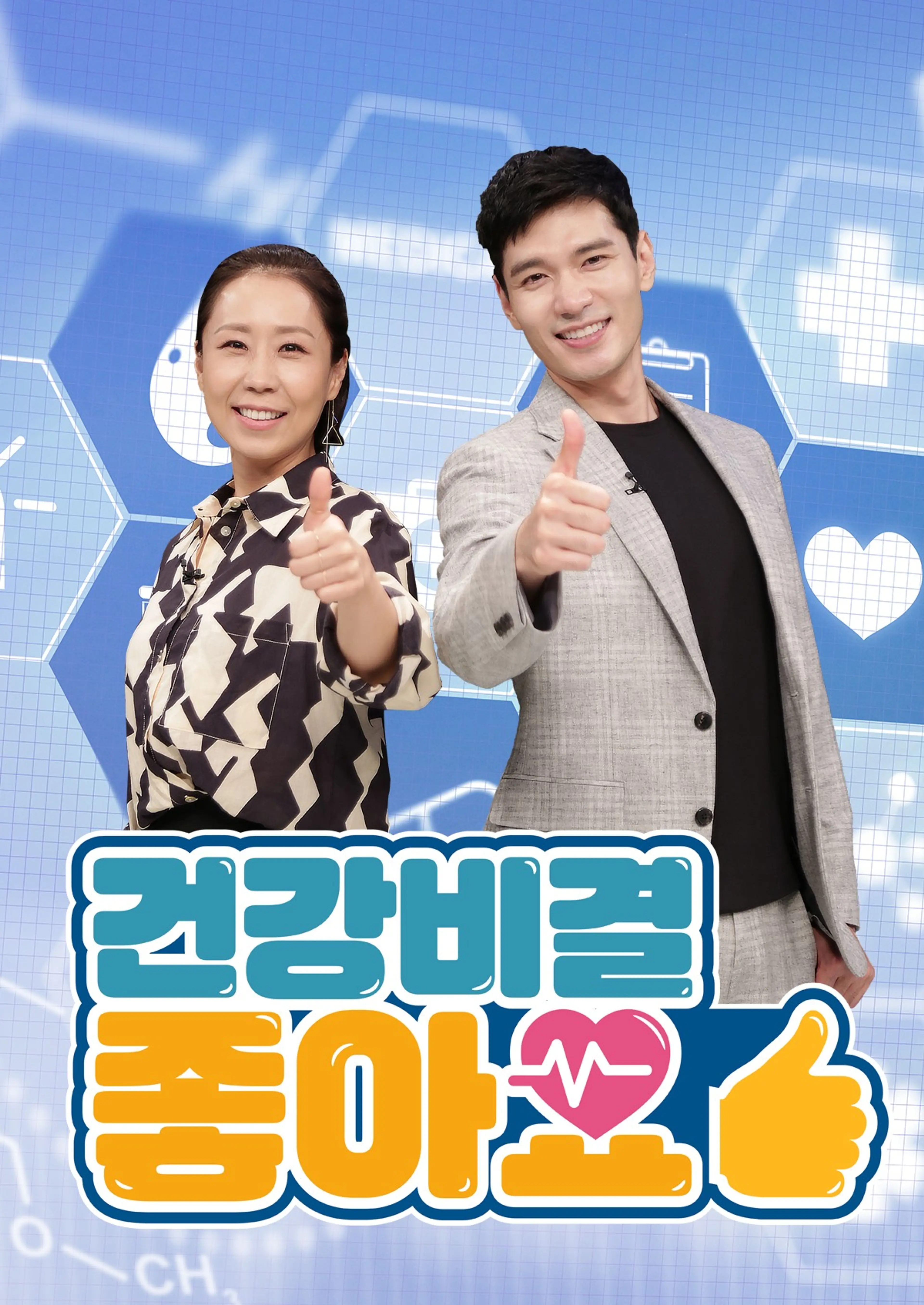 건강비결 좋아요 시즌1