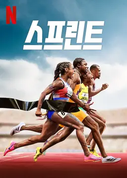 스프린트 시즌 2