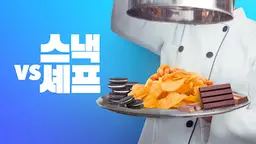 스낵 vs 셰프