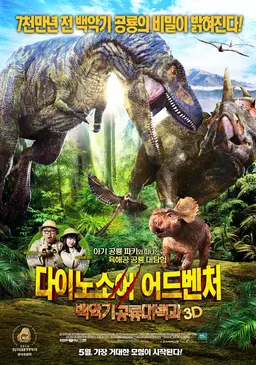 다이노소어 어드벤처 : 백악기 공룡대백과