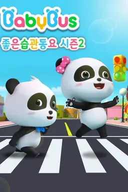 베이비버스 좋은습관동요 2