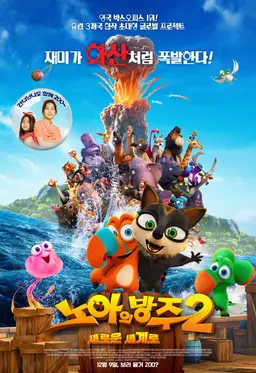 노아의 방주 2 : 새로운 세계로