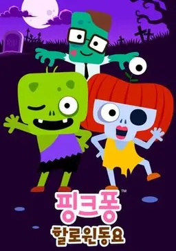 핑크퐁 할로윈 동요