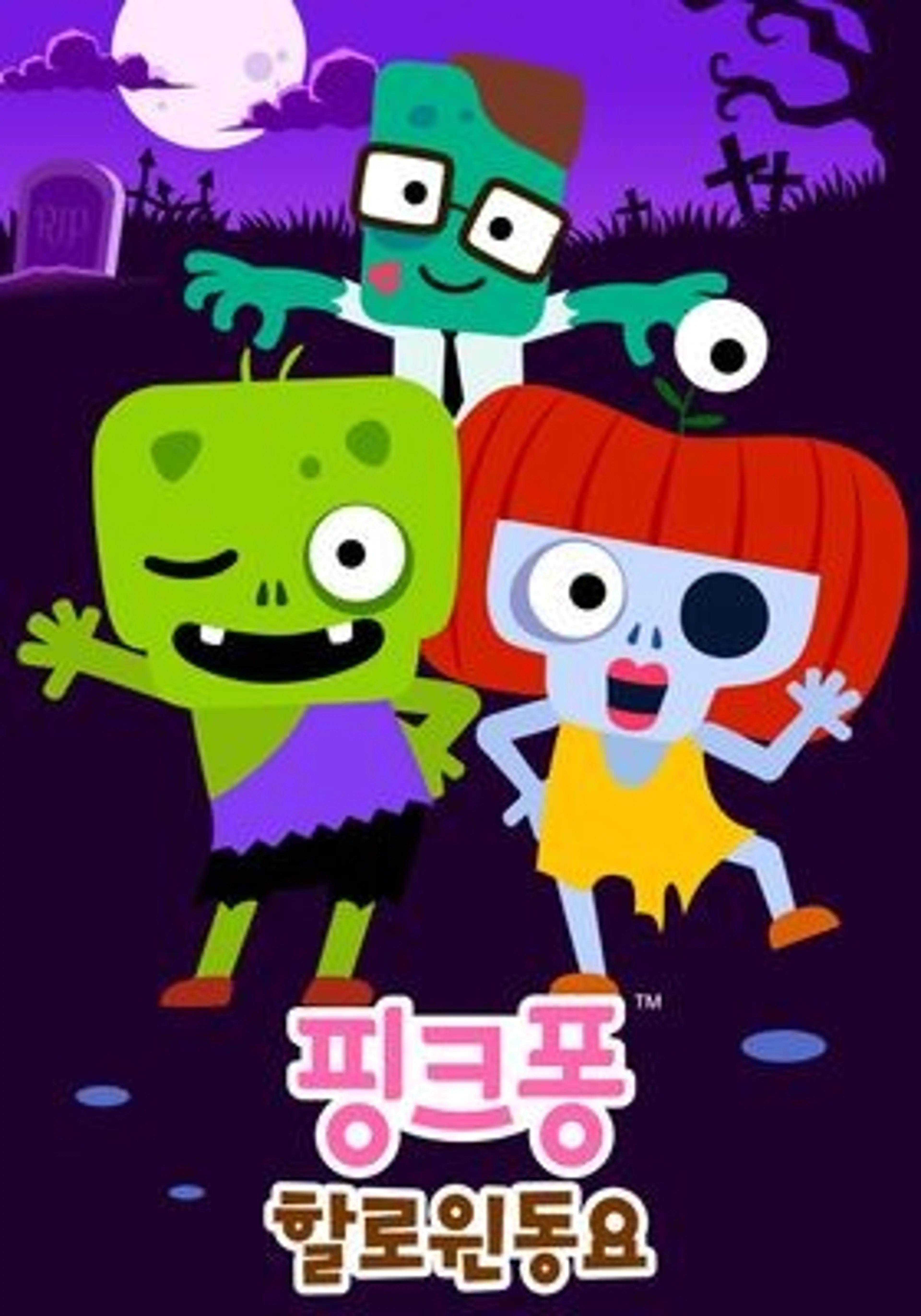 핑크퐁 할로윈 동요
