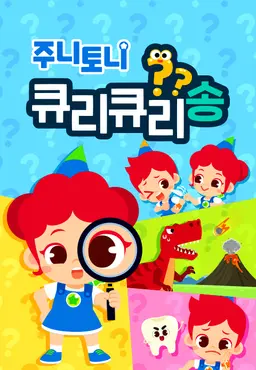 주니토니 큐리큐리송 2탄