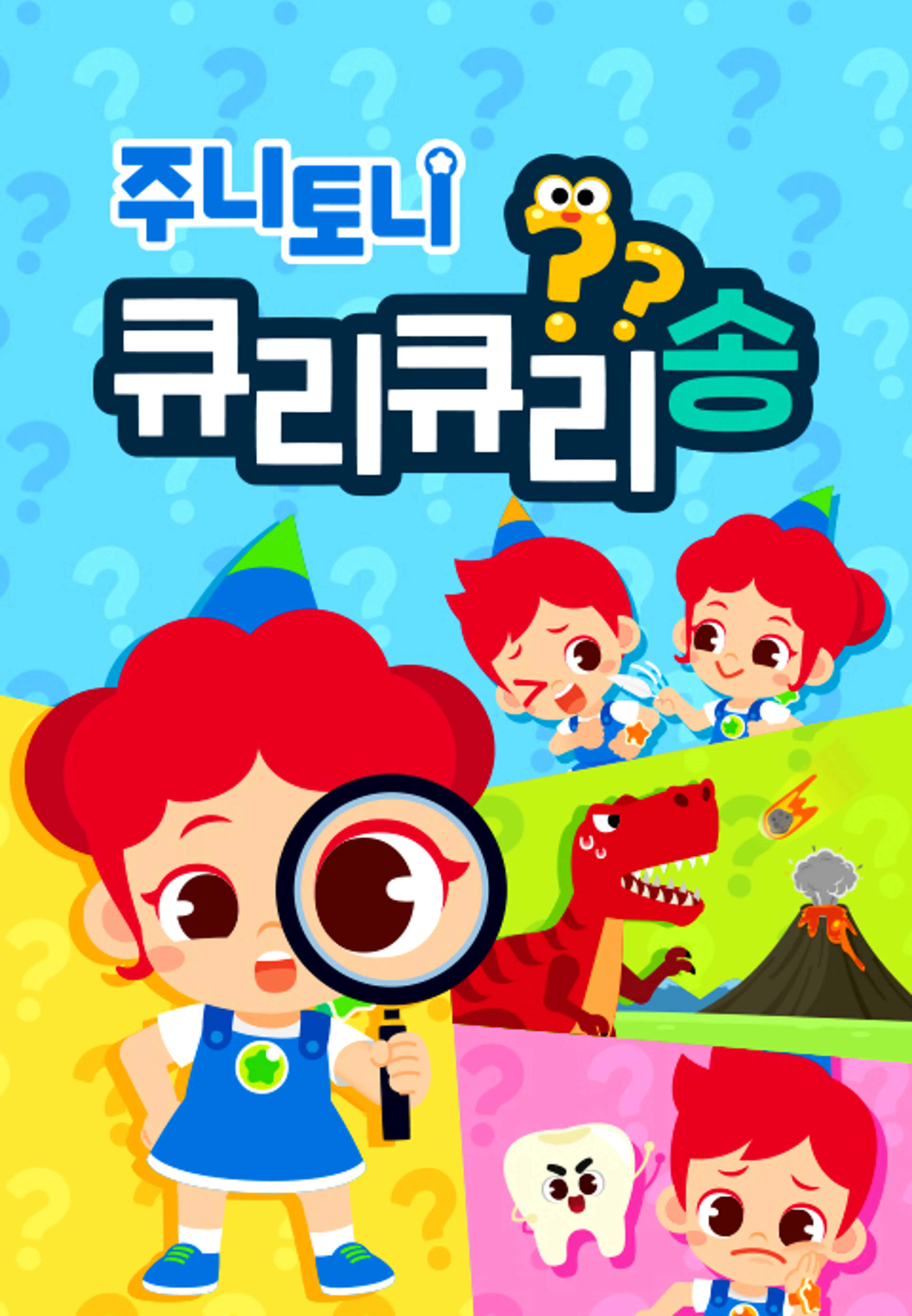 주니토니 큐리큐리송 2탄