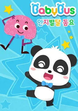 베이비버스 인지발달동요