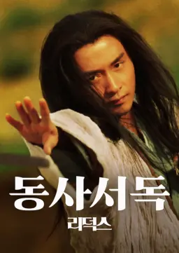 동사서독 리덕스
