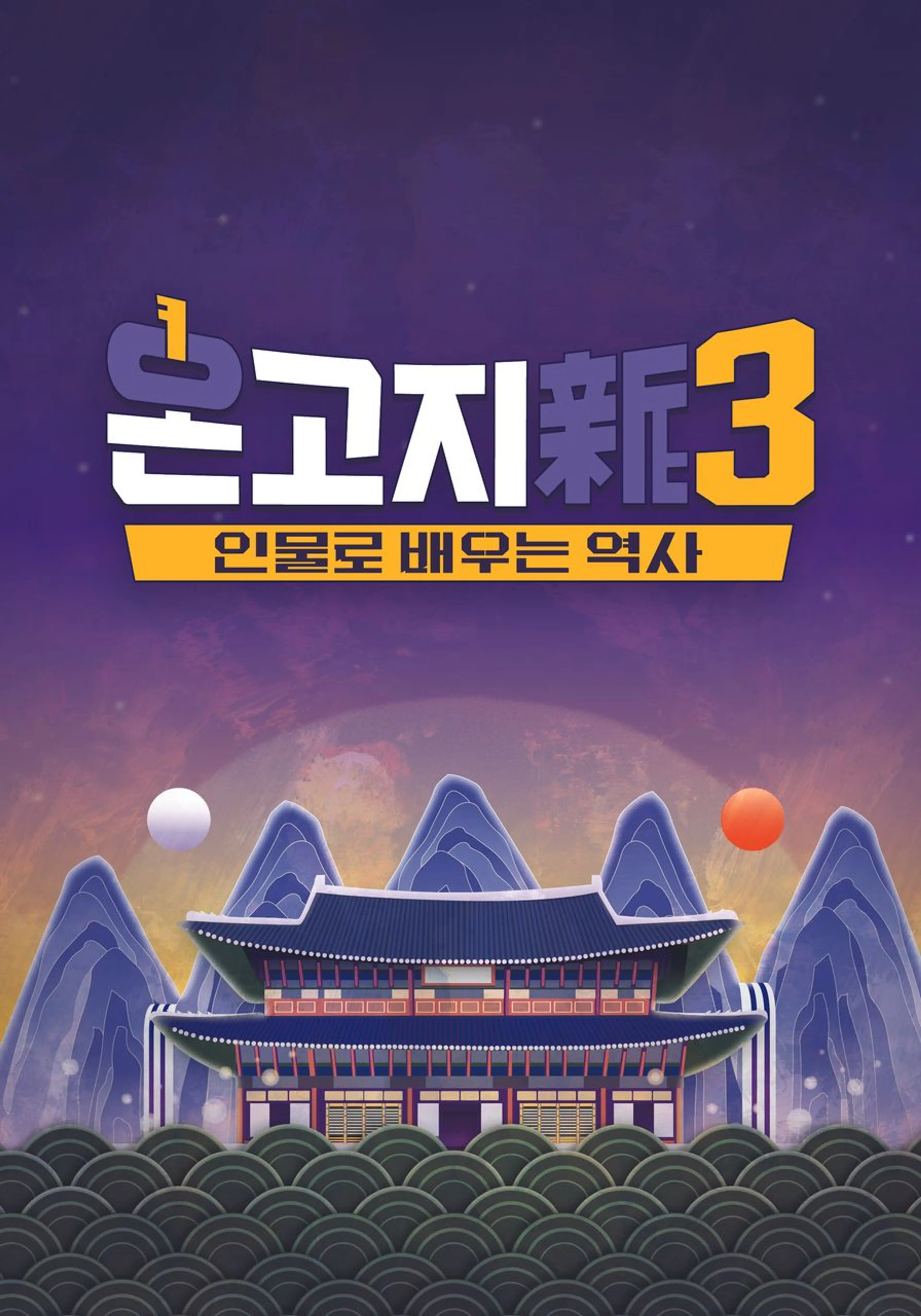 온고지신 시즌 3