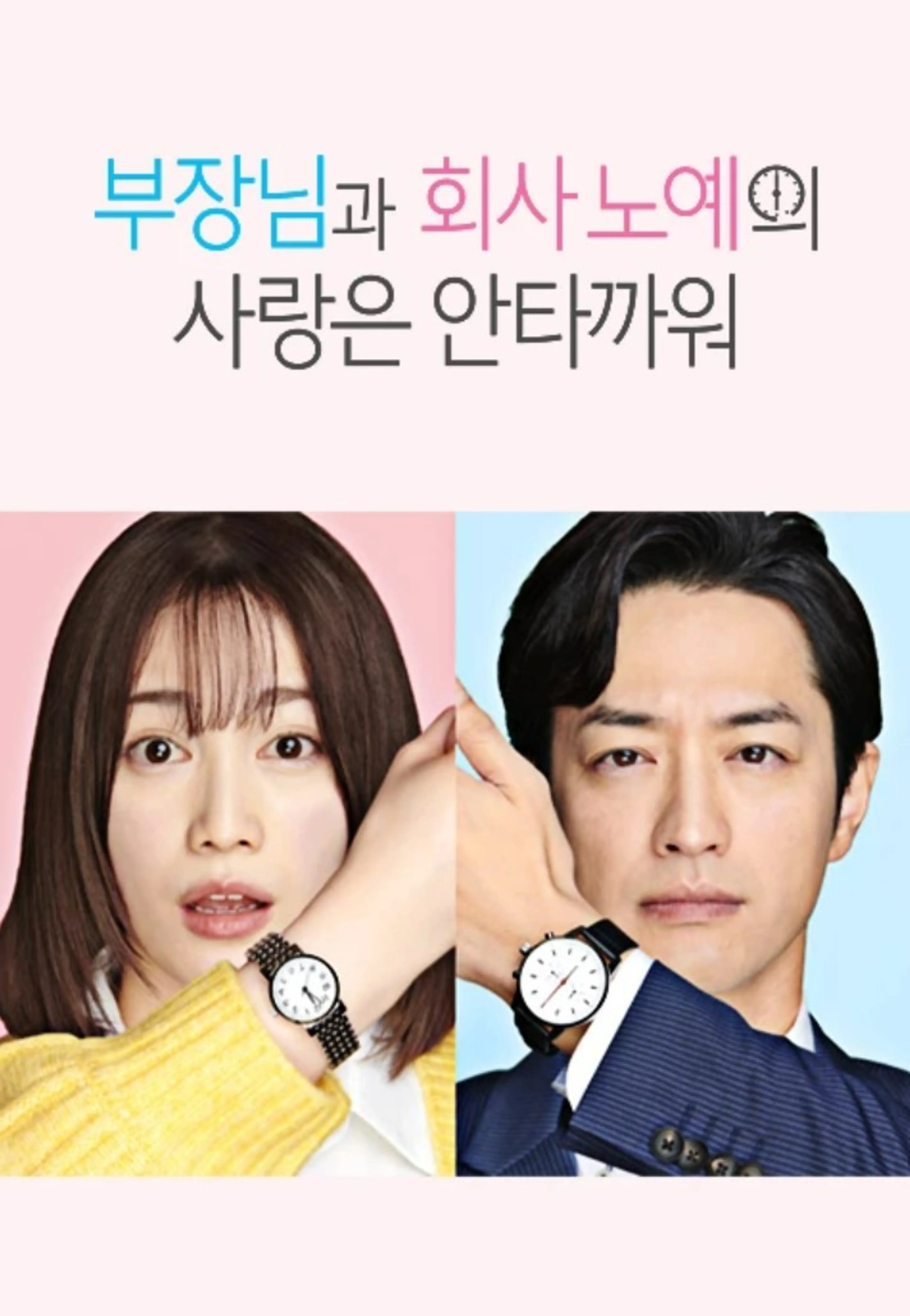 부장님과 회사 노예의 사랑은 안타까워