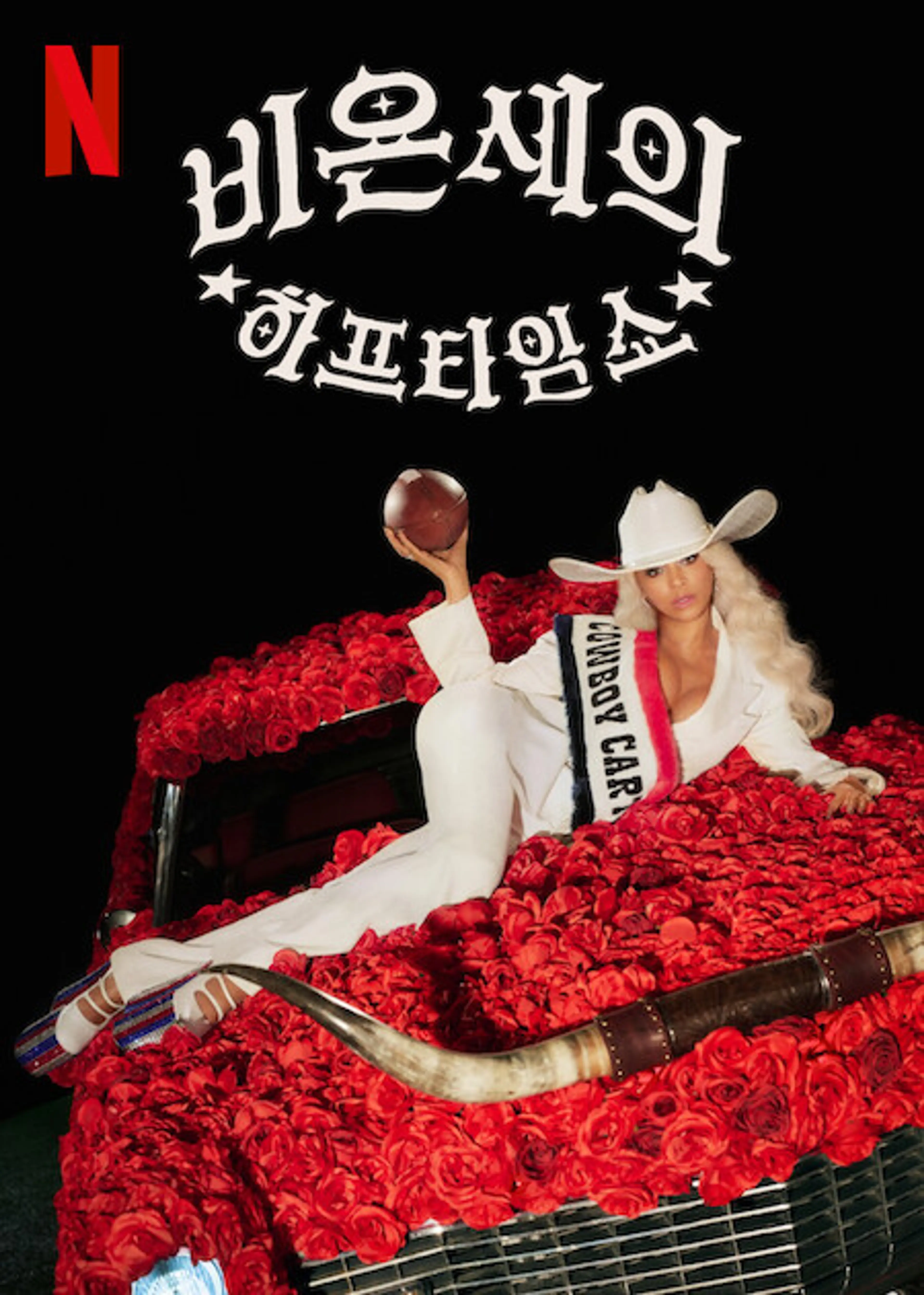 비욘세의 하프타임 쇼