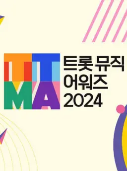 트롯뮤직어워즈 2024