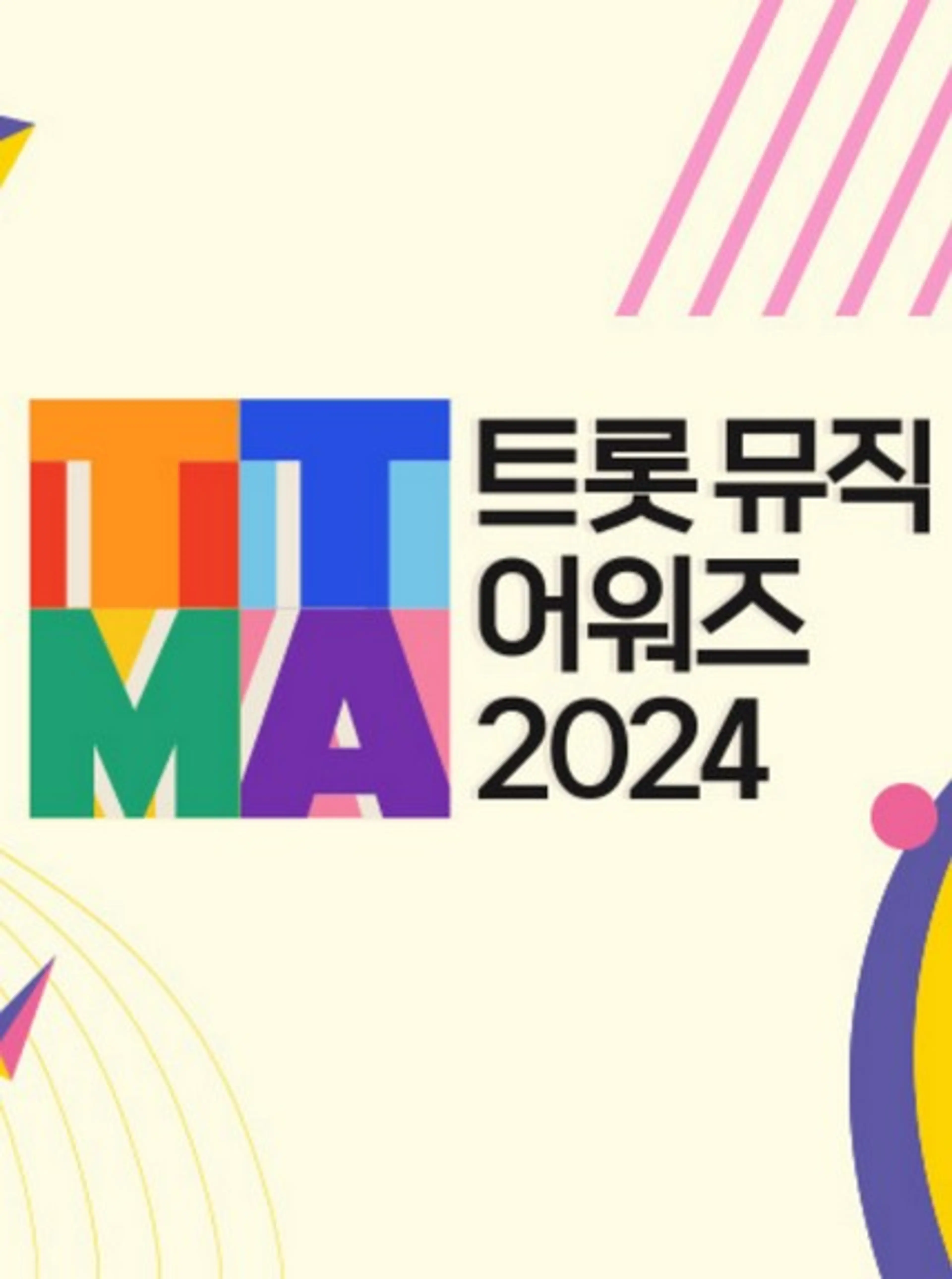 트롯뮤직어워즈 2024