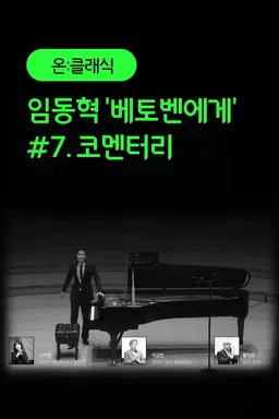 임동혁 '베토벤에게' #7. 코멘터리
