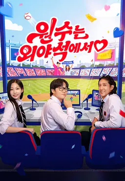 원수는 외야석에서♥