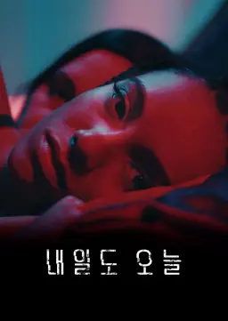 내일도 오늘