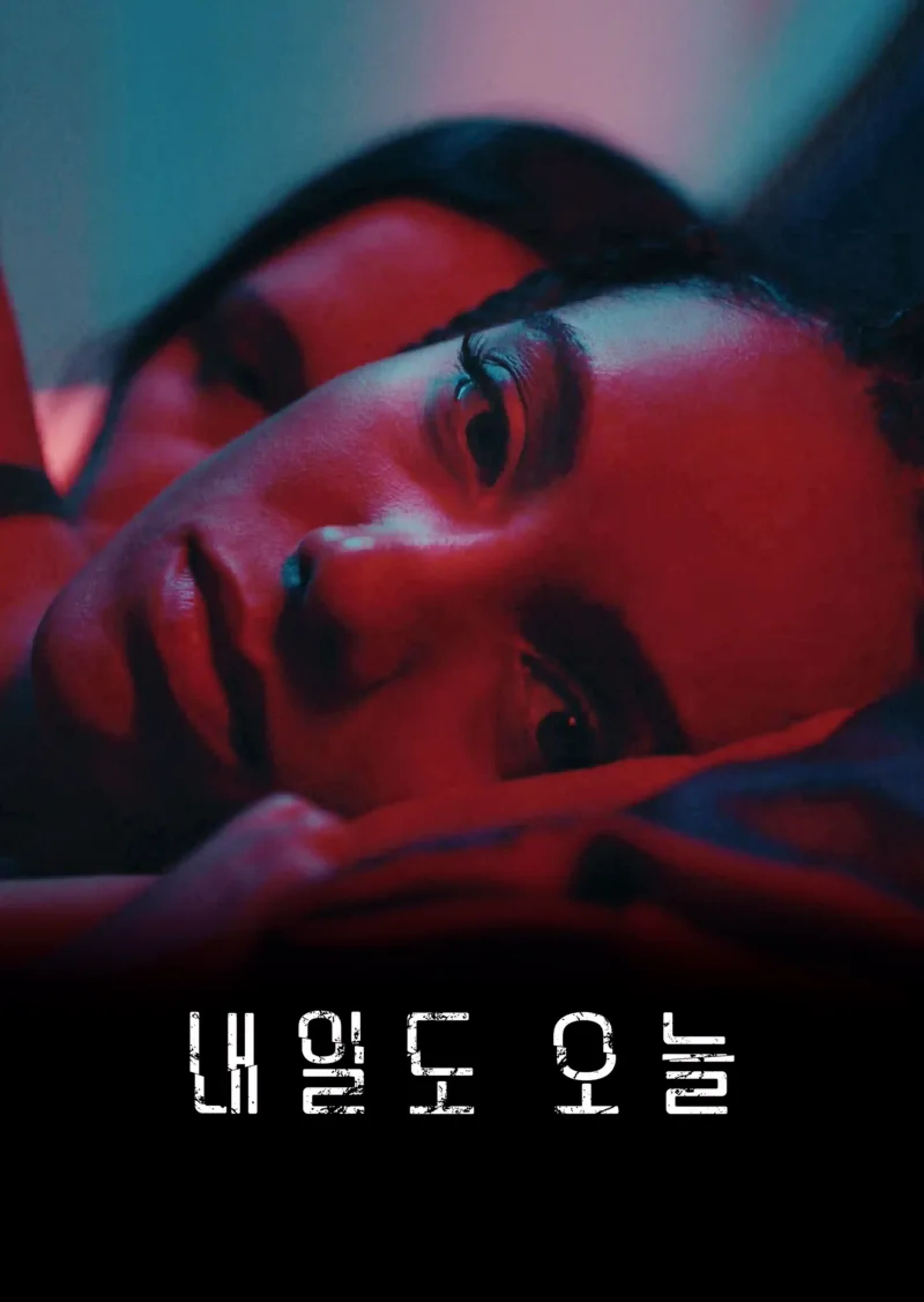 내일도 오늘