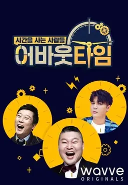 어바웃타임