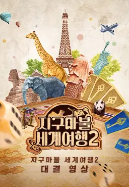 지구마불 세계여행2 대결 영상