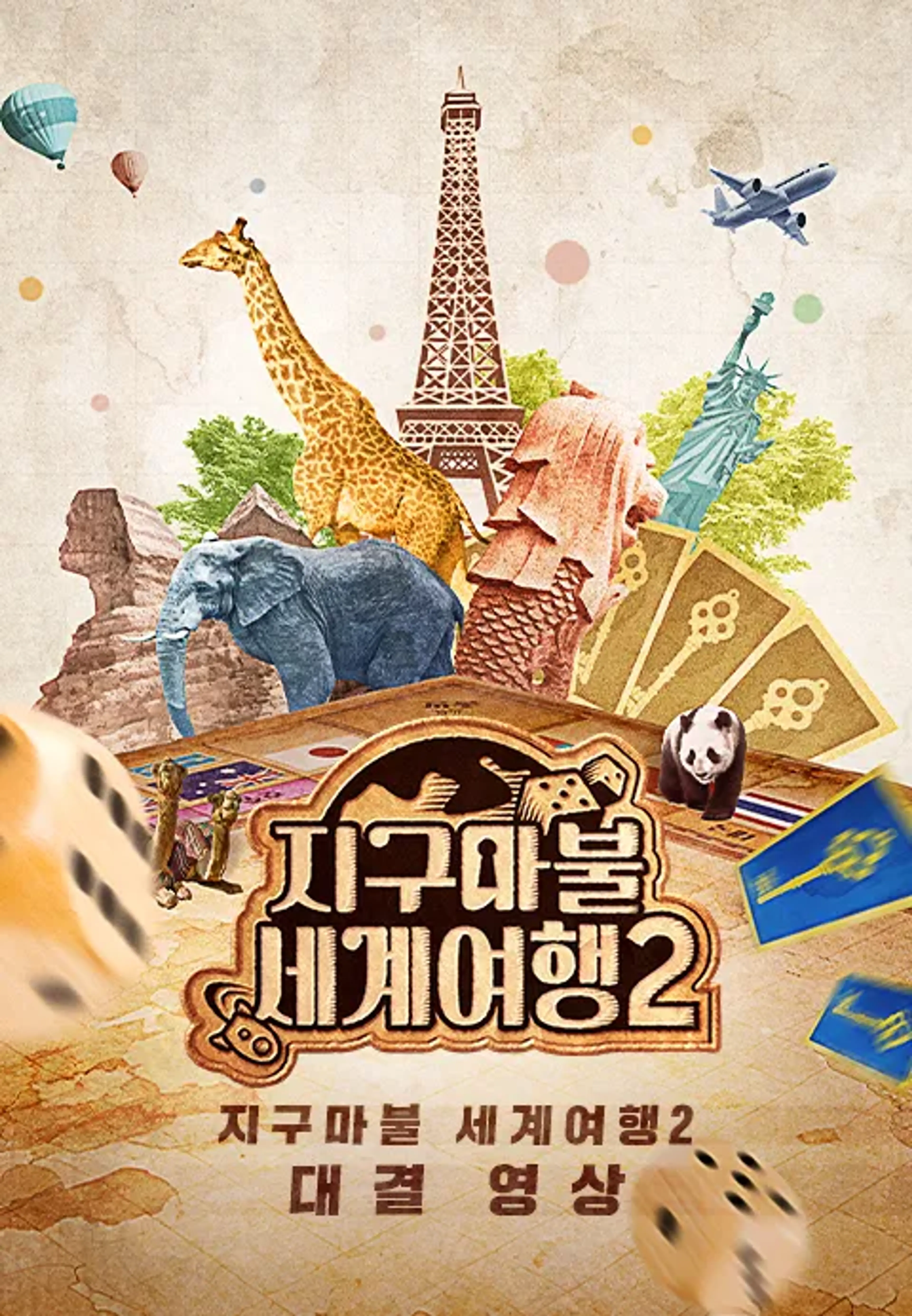 지구마불 세계여행2 대결 영상
