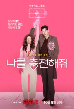 나를 충전해줘