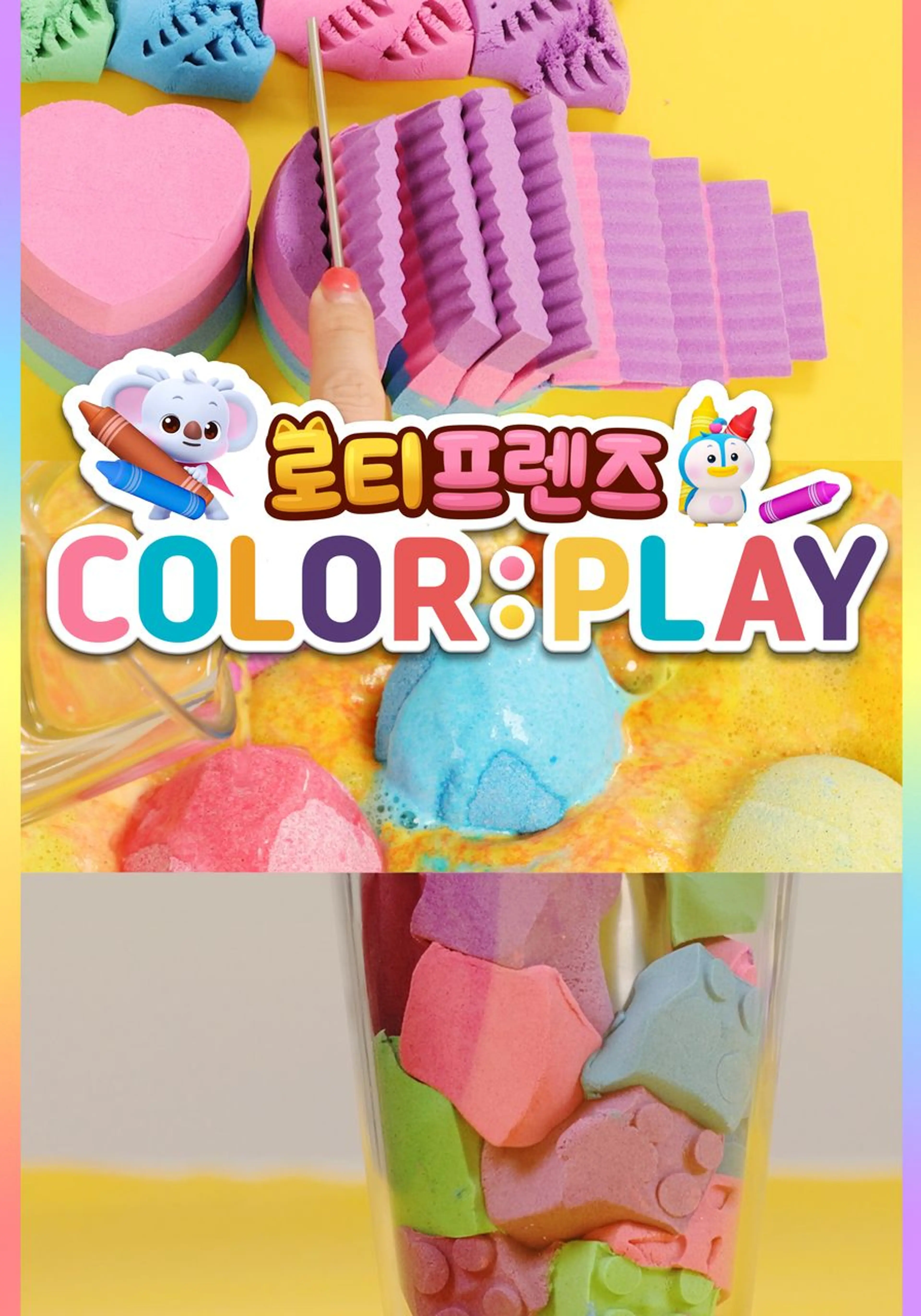 로티프렌즈 COLOR: PLAY
