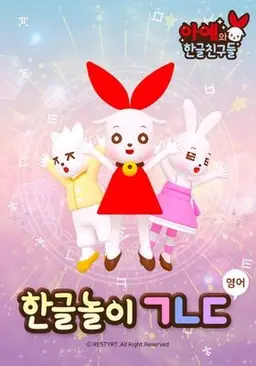 한글놀이 ㄱㄴㄷ
