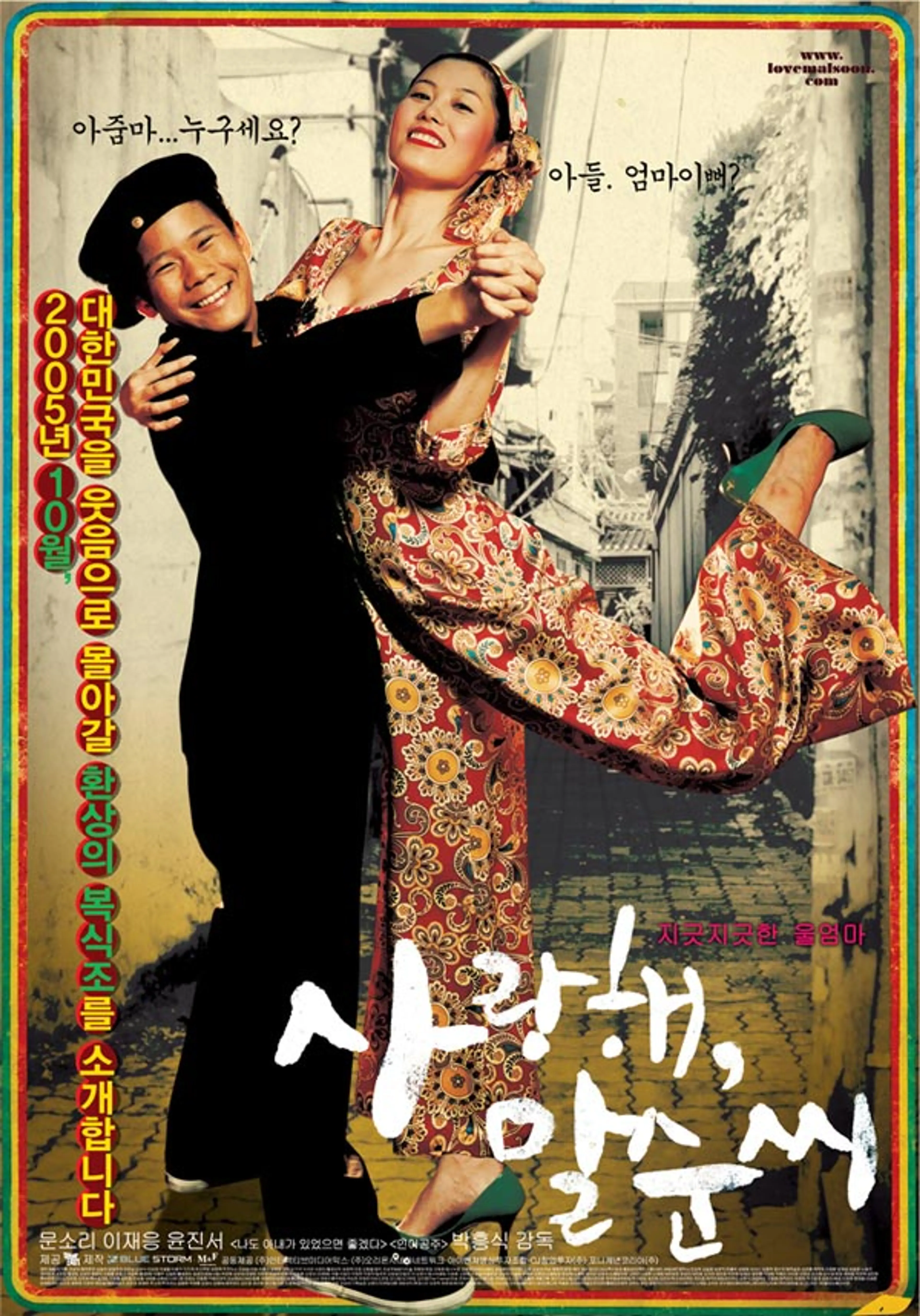 사랑해, 말순씨