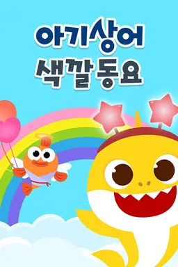 핑크퐁 아기상어 색깔 동요