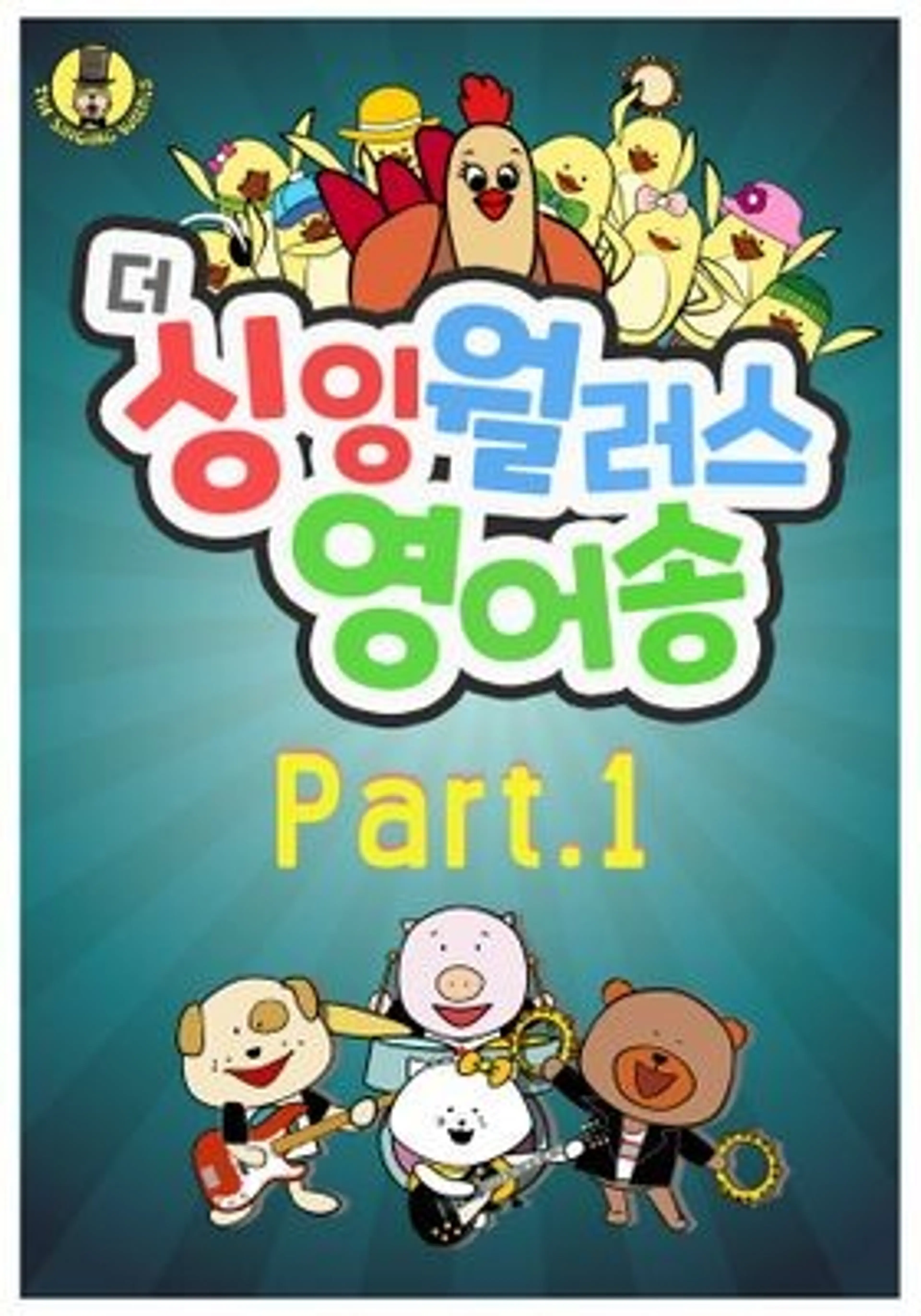 더 싱잉 월러스 영어송 PART1 모아보기